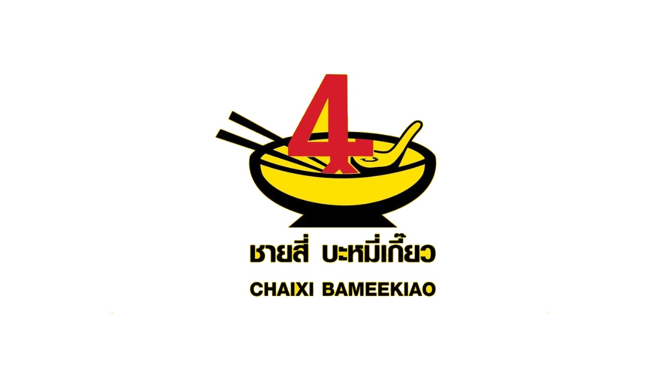 ชายสี่ บะหมี่เกี๊ยว